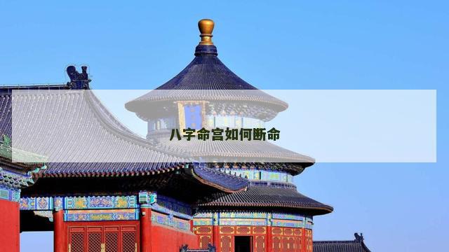 八字命宫如何断命