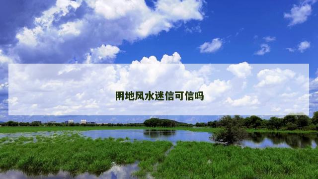 阴地风水迷信可信吗