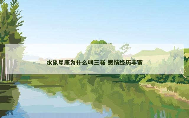 水象星座为什么叫三骚 感情经历丰富