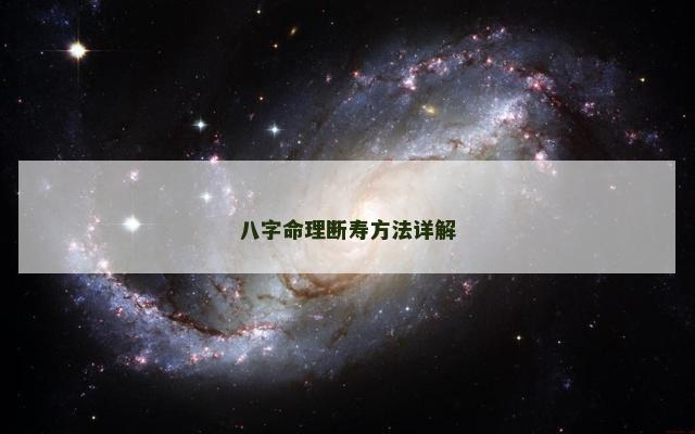 八字命理断寿方法详解