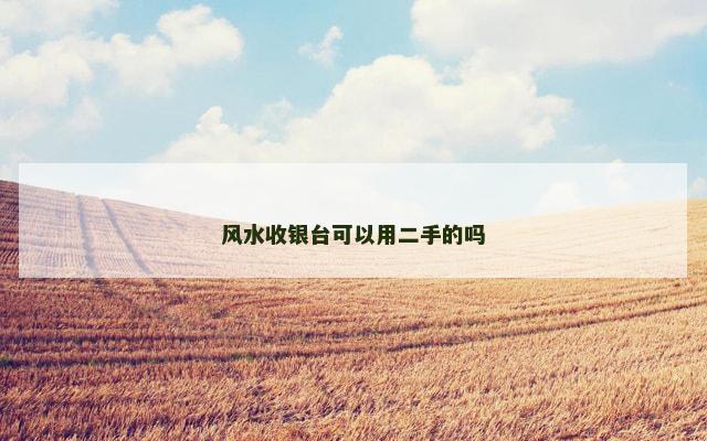 风水收银台可以用二手的吗