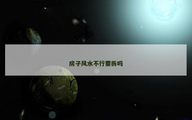 房子风水不行要拆吗