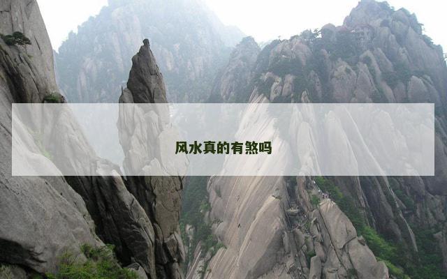 风水真的有煞吗