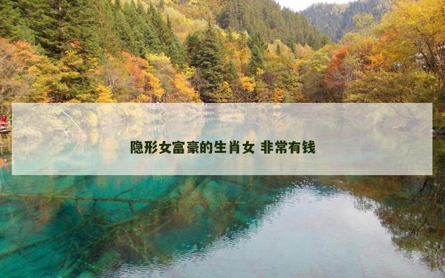 隐形女富豪的生肖女 非常有钱