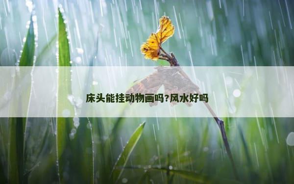 床头能挂动物画吗?风水好吗