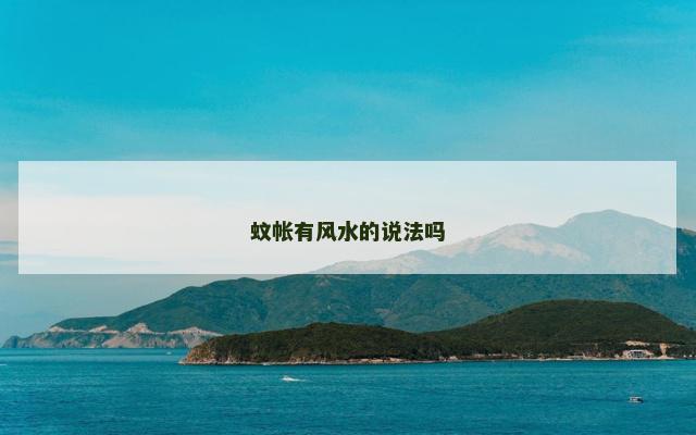 蚊帐有风水的说法吗