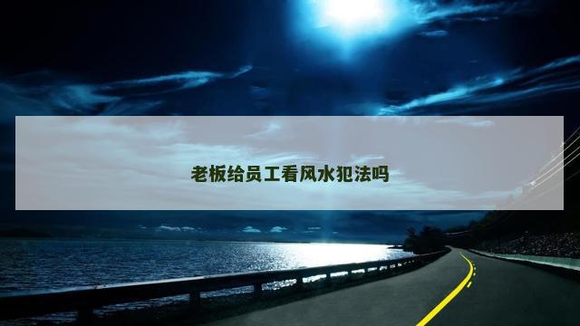 老板给员工看风水犯法吗