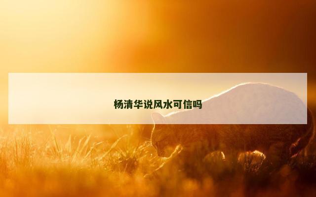 杨清华说风水可信吗
