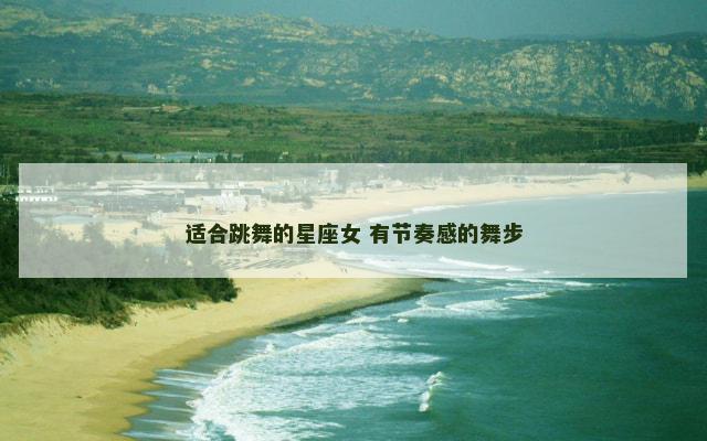 适合跳舞的星座女 有节奏感的舞步