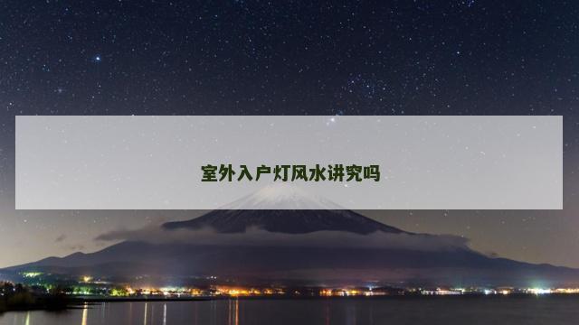 室外入户灯风水讲究吗
