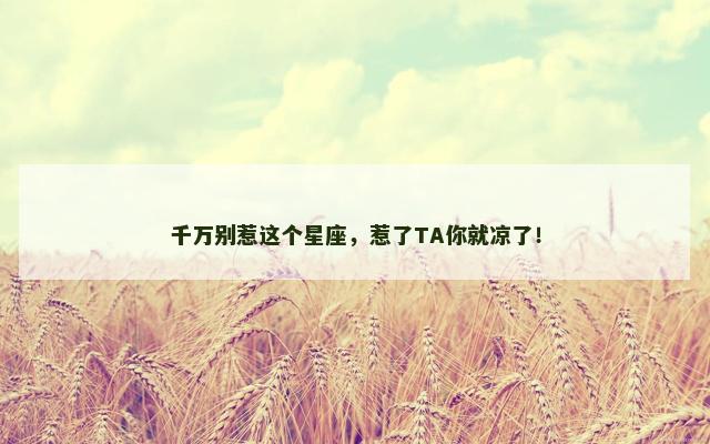 千万别惹这个星座，惹了TA你就凉了！