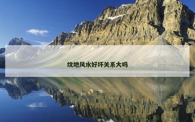 坟地风水好坏关系大吗
