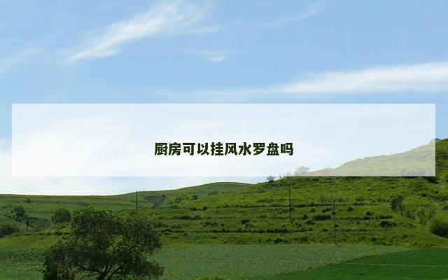厨房可以挂风水罗盘吗