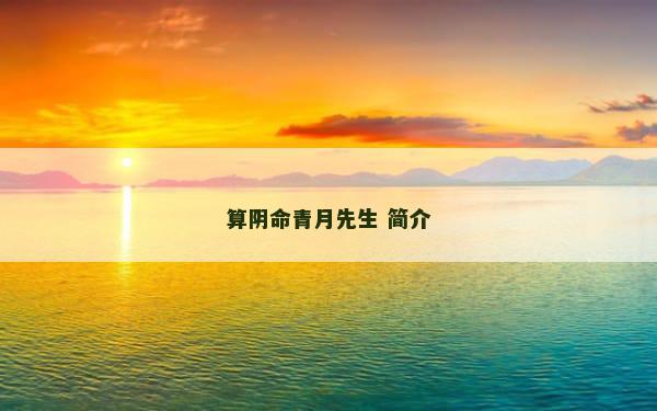 算阴命青月先生 简介