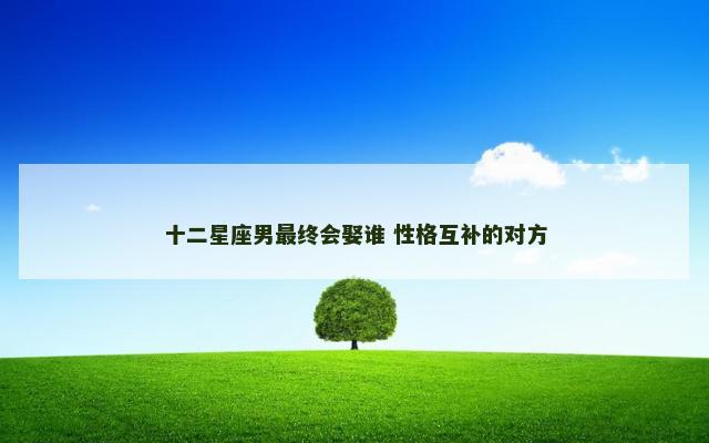 十二星座男最终会娶谁 性格互补的对方
