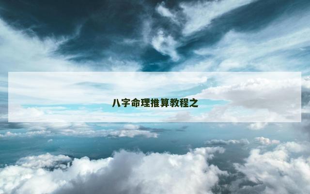 八字命理推算教程之