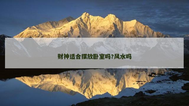 财神适合摆放卧室吗?风水吗