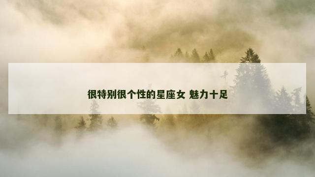 很特别很个性的星座女 魅力十足