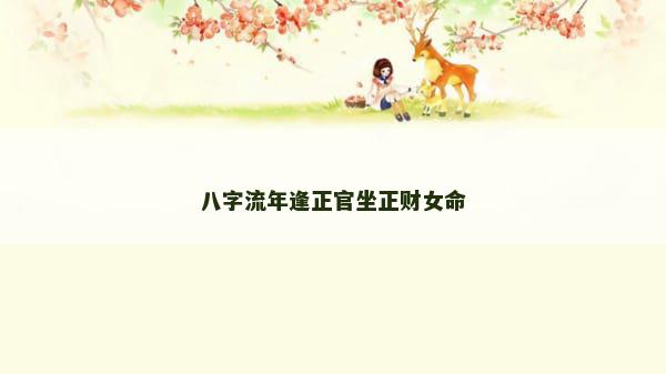 八字流年逢正官坐正财女命