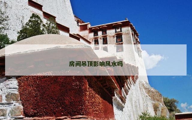 房间吊顶影响风水吗