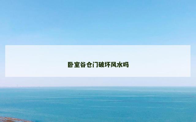 卧室谷仓门破坏风水吗