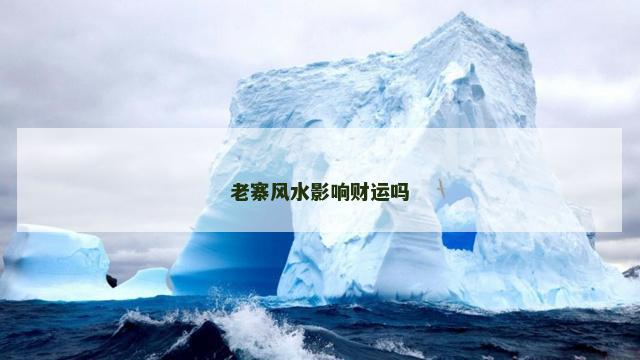 老寨风水影响财运吗