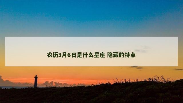 农历3月6日是什么星座 隐藏的特点