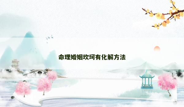命理婚姻坎坷有化解方法