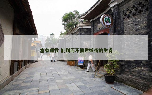 富有理性 批判而不愤世嫉俗的生肖