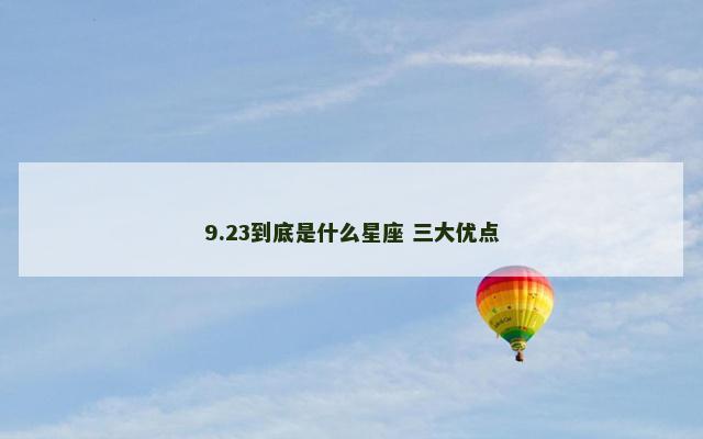 9.23到底是什么星座 三大优点