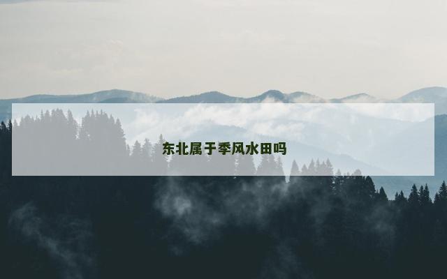 东北属于季风水田吗