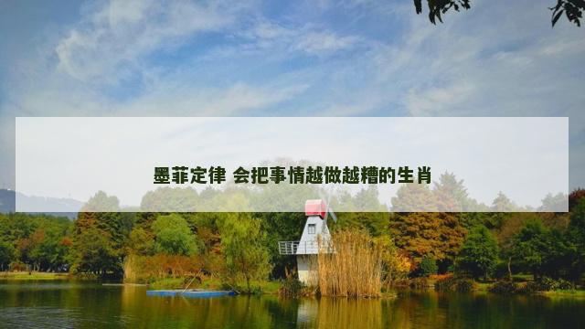 墨菲定律 会把事情越做越糟的生肖