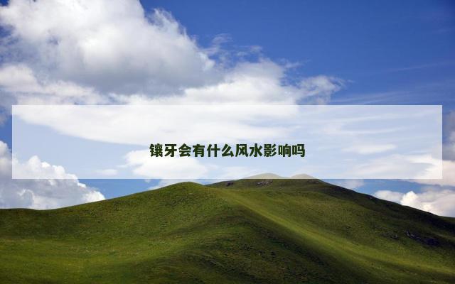 镶牙会有什么风水影响吗