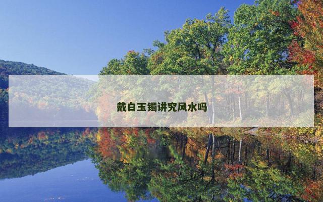 戴白玉镯讲究风水吗