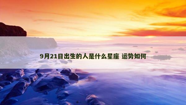 9月21日出生的人是什么星座 运势如何