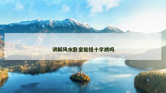 讲解风水卧室能挂十字绣吗
