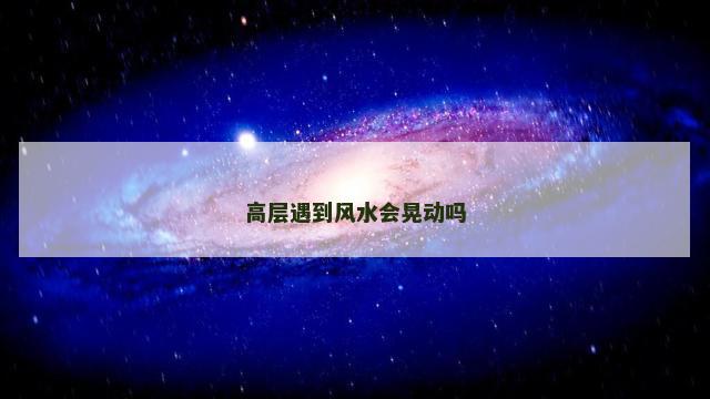 高层遇到风水会晃动吗
