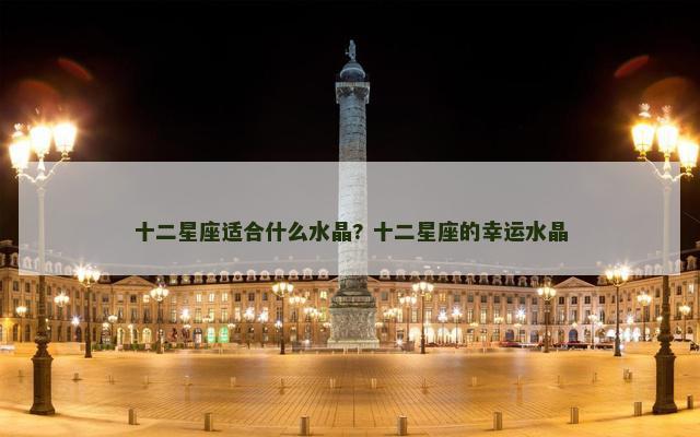 十二星座适合什么水晶? 十二星座的幸运水晶