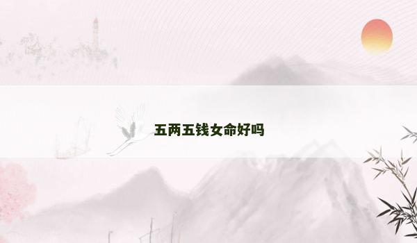 五两五钱女命好吗