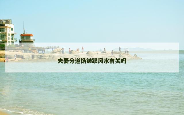夫妻分道扬镳跟风水有关吗
