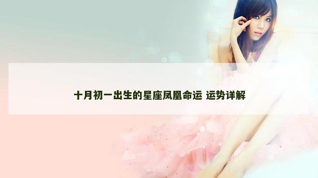 十月初一出生的星座凤凰命运 运势详解