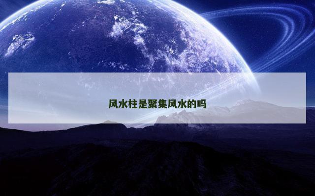 风水柱是聚集风水的吗