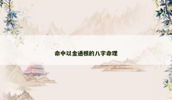 命中以金通根的八字命理