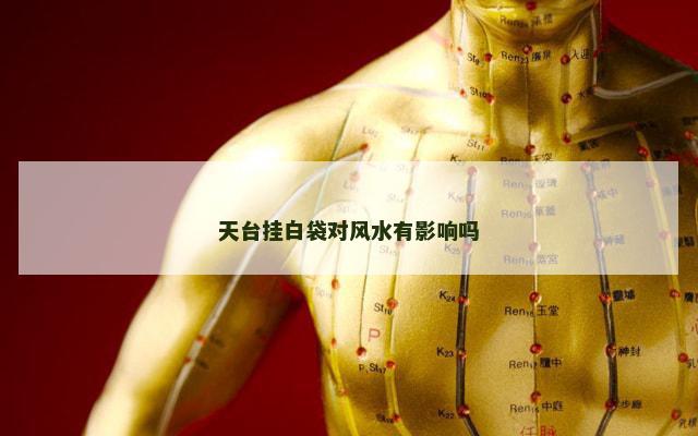 天台挂白袋对风水有影响吗