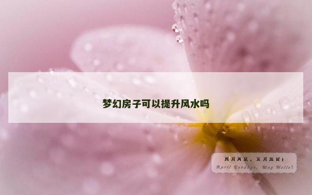 梦幻房子可以提升风水吗