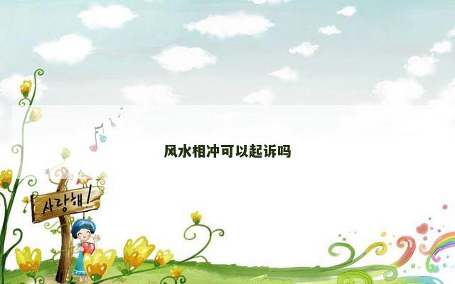 风水相冲可以起诉吗