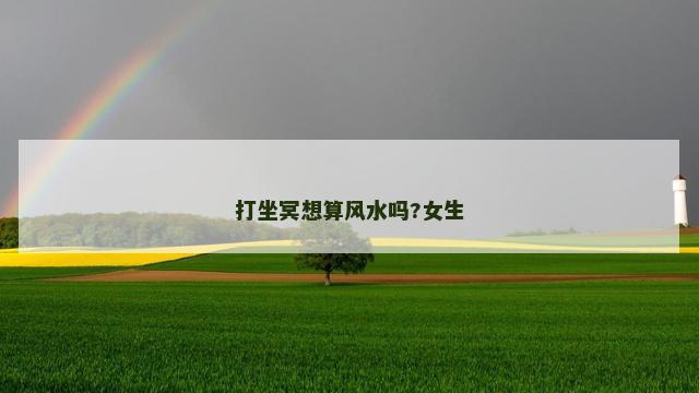 打坐冥想算风水吗?女生