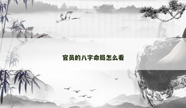 官员的八字命局怎么看
