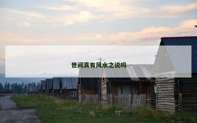 世间真有风水之说吗