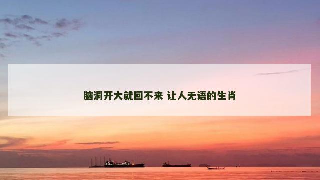 脑洞开大就回不来 让人无语的生肖